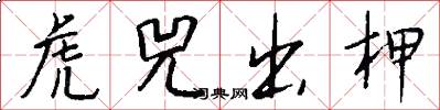 虎兕出柙怎么写好看
