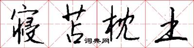 寝苫枕土怎么写好看