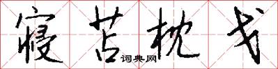 寝苫枕戈怎么写好看