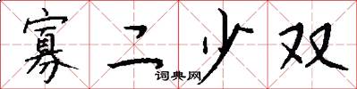 寡二少双怎么写好看