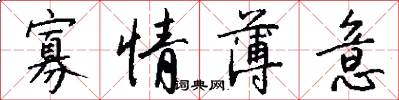 寡情薄意怎么写好看