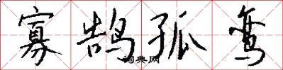 寡鹄孤鸾怎么写好看