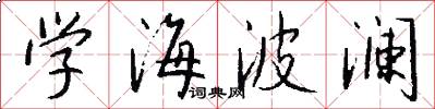 学海波澜怎么写好看