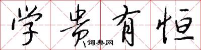 学贵有恒怎么写好看