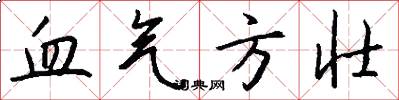 血气方壮怎么写好看