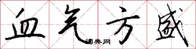 血气方盛怎么写好看