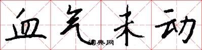 血气未动怎么写好看