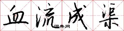 血流成渠怎么写好看