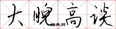 大睨高谈怎么写好看