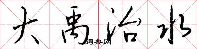 大禹治水怎么写好看