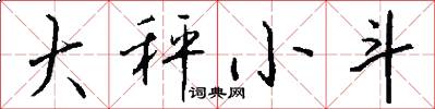 大秤小斗怎么写好看