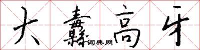 大纛高牙怎么写好看