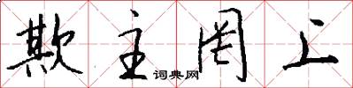 欺主罔上怎么写好看