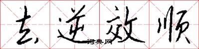 去逆效顺怎么写好看