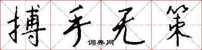 搏手无策怎么写好看