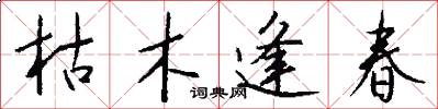 枯木逢春怎么写好看