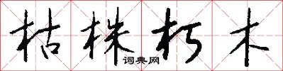 枯株朽木怎么写好看
