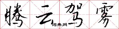 腾云驾雾怎么写好看