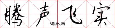 腾声飞实怎么写好看