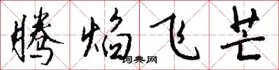 腾焰飞芒怎么写好看