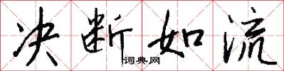 决断如流怎么写好看