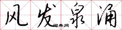 风发泉涌怎么写好看