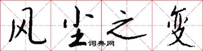 风尘之变怎么写好看