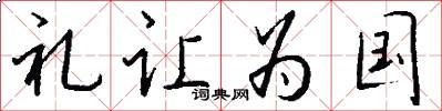 礼让为国怎么写好看