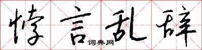 悖言乱辞怎么写好看