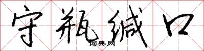 守瓶缄口怎么写好看