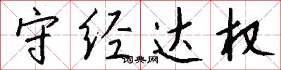 守经达权怎么写好看