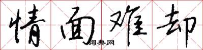 情面难却怎么写好看