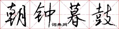 朝钟暮鼓怎么写好看