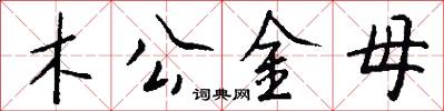 木公金母怎么写好看