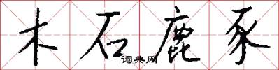 木石鹿豕怎么写好看