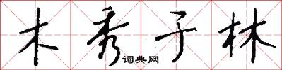 木秀于林怎么写好看
