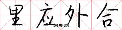 里应外合怎么写好看