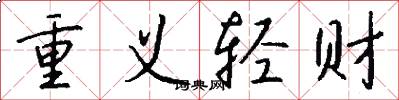 重义轻财怎么写好看