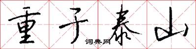 重于泰山怎么写好看
