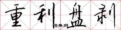 重利盘剥怎么写好看