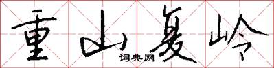 重山复岭怎么写好看