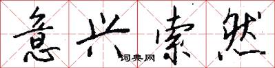 意兴索然怎么写好看