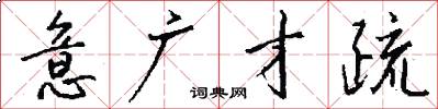 意广才疏怎么写好看