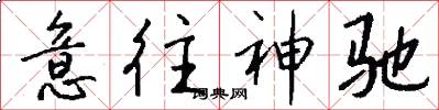 意往神驰怎么写好看