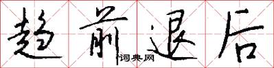 趋前退后怎么写好看