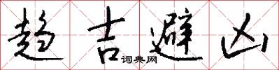 趋吉避凶怎么写好看