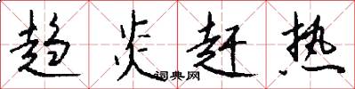 趋炎赶热怎么写好看