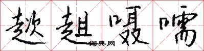 趑趄嗫嚅怎么写好看