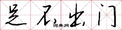 足不出门怎么写好看