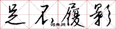 足不履影怎么写好看